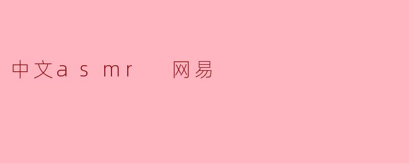 中文asmr 网易